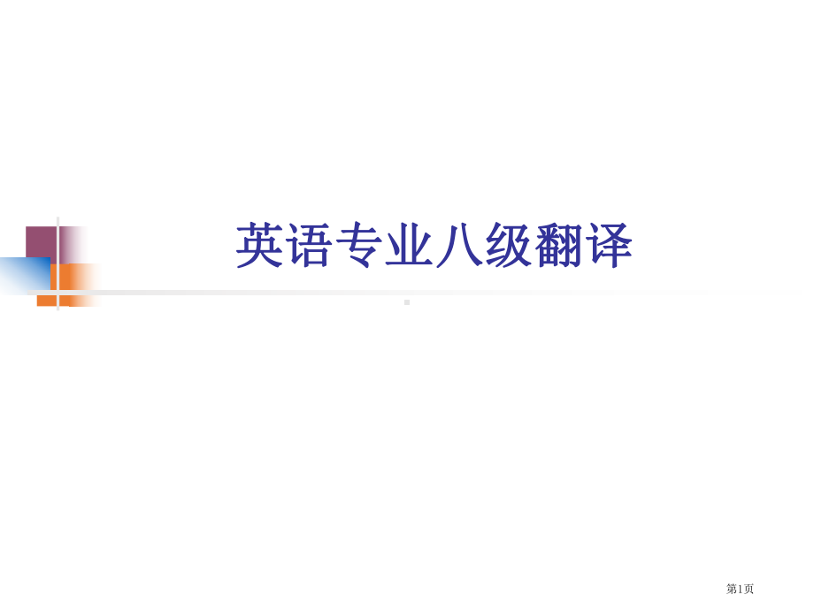 专八翻译真题及答案省公共课一等奖全国赛课获奖课件.pptx_第1页