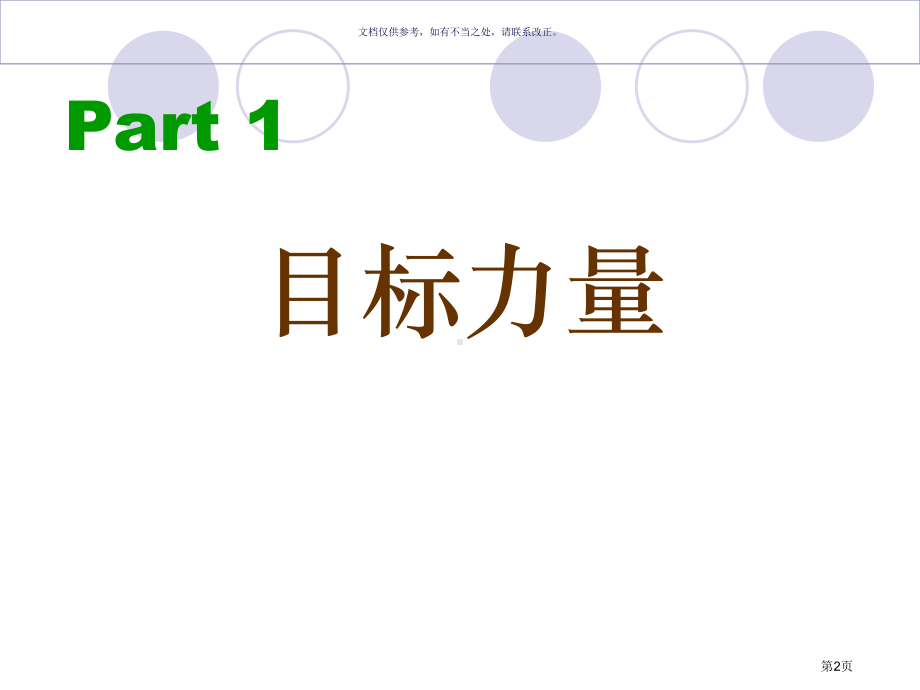 主题班会我的目标我奋斗省公共课一等奖全国赛课获奖课件.pptx_第2页