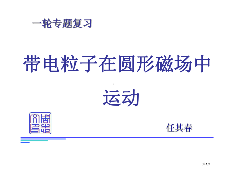 专题圆形磁场问题省公共课一等奖全国赛课获奖课件.pptx_第1页