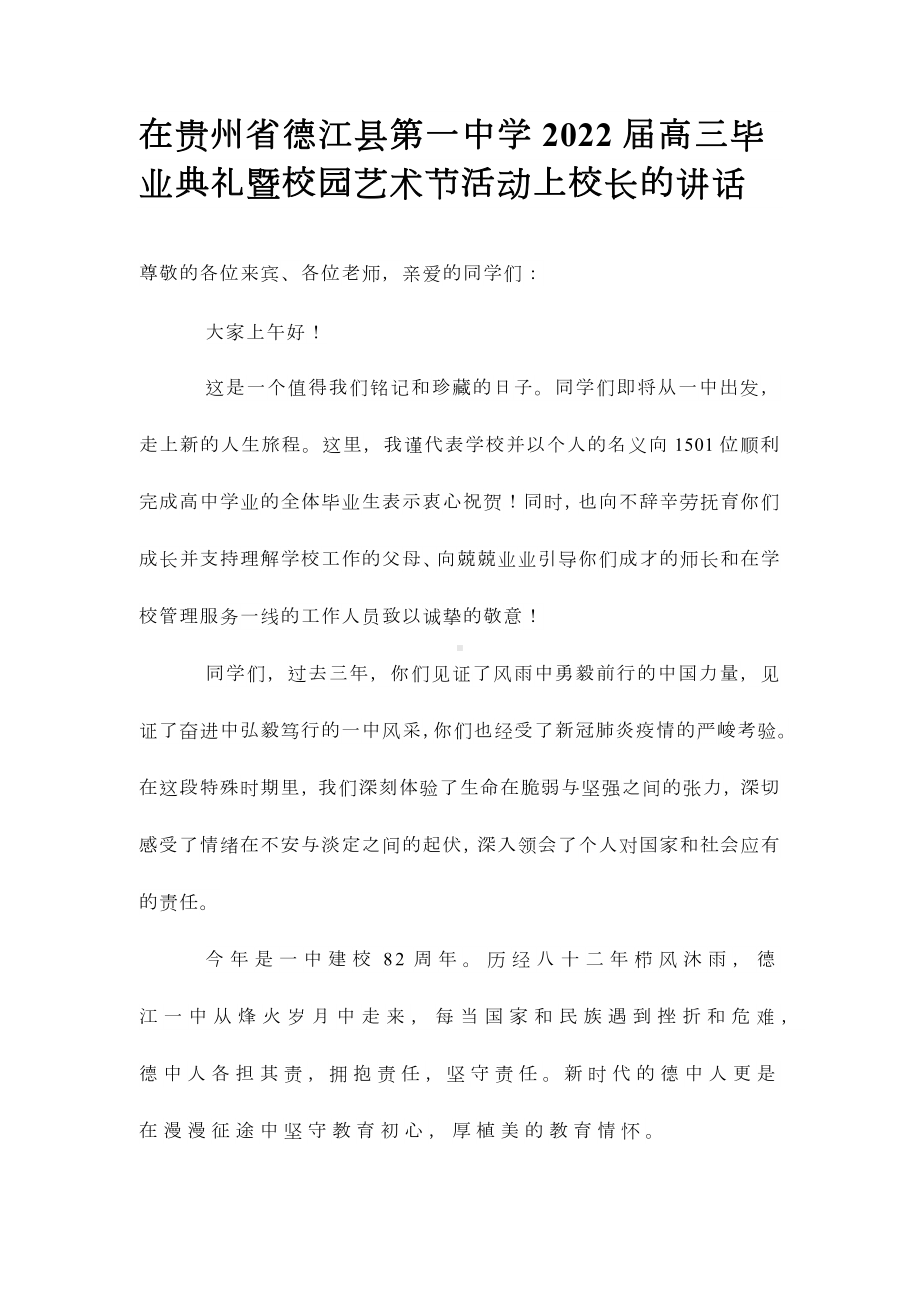 在贵州省德江县第一中学2022届高三毕业典礼暨校园艺术节活动上校长的讲话.docx_第1页