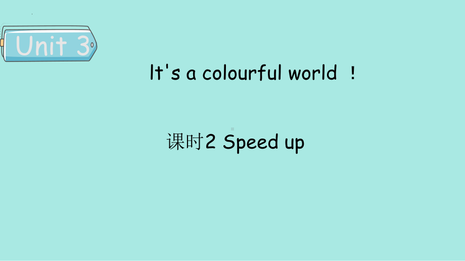 Unit 3 lt's a colourful world！课时2 Speed up（ppt课件）-2024新外研版（三起）三年级上册《英语》.pptx_第1页