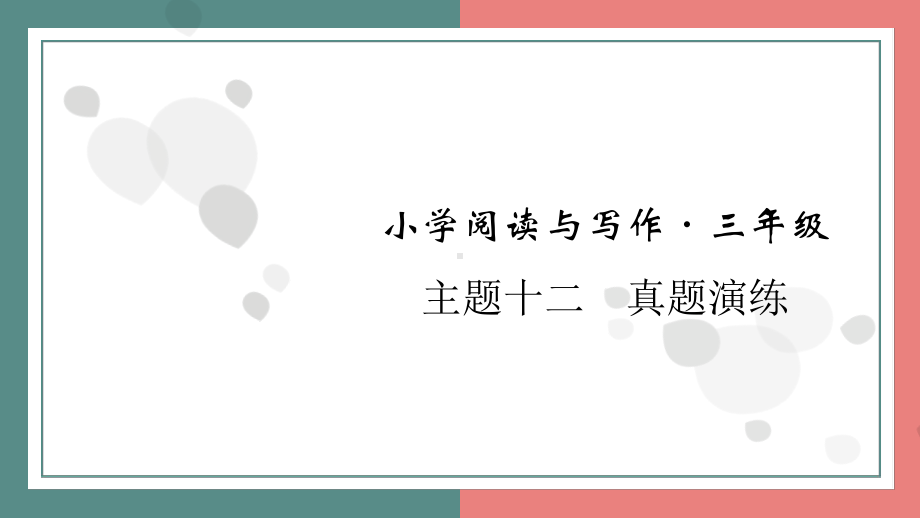 主题十二　真题演练 阅读与写作指导课件 统编版语文三年级上册.pptx_第1页