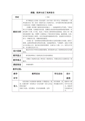 8.16 欧洲与拉丁美洲音乐 教学设计-2022-2023学年高中人音版（2019）必修《音乐鉴赏》.docx