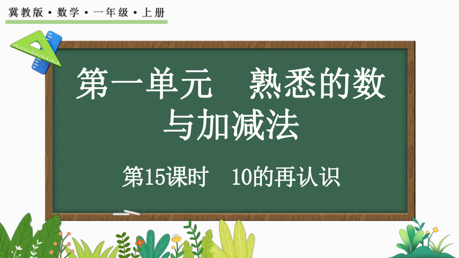 1.4.210的再认识ppt课件(共21张PPT)-2024新冀教版一年级上册《数学》.pptx_第1页