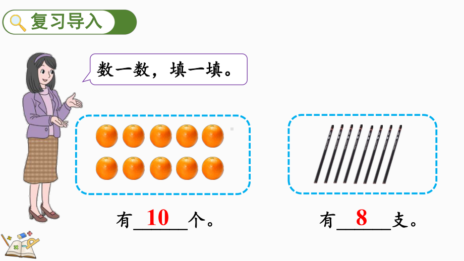 1.4.210的再认识ppt课件(共21张PPT)-2024新冀教版一年级上册《数学》.pptx_第2页