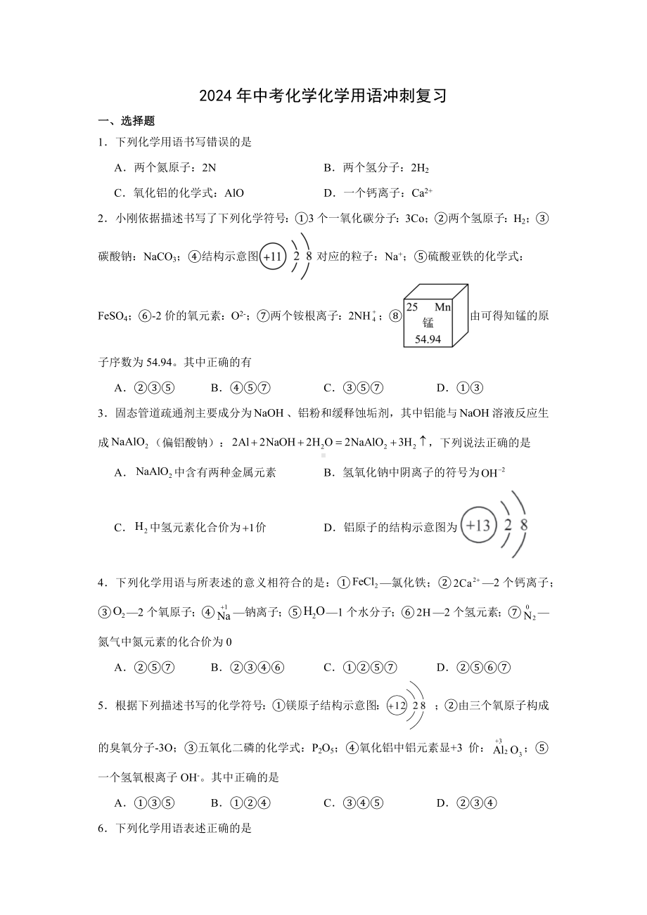 2024年中考化学化学用语冲刺复习.docx_第1页