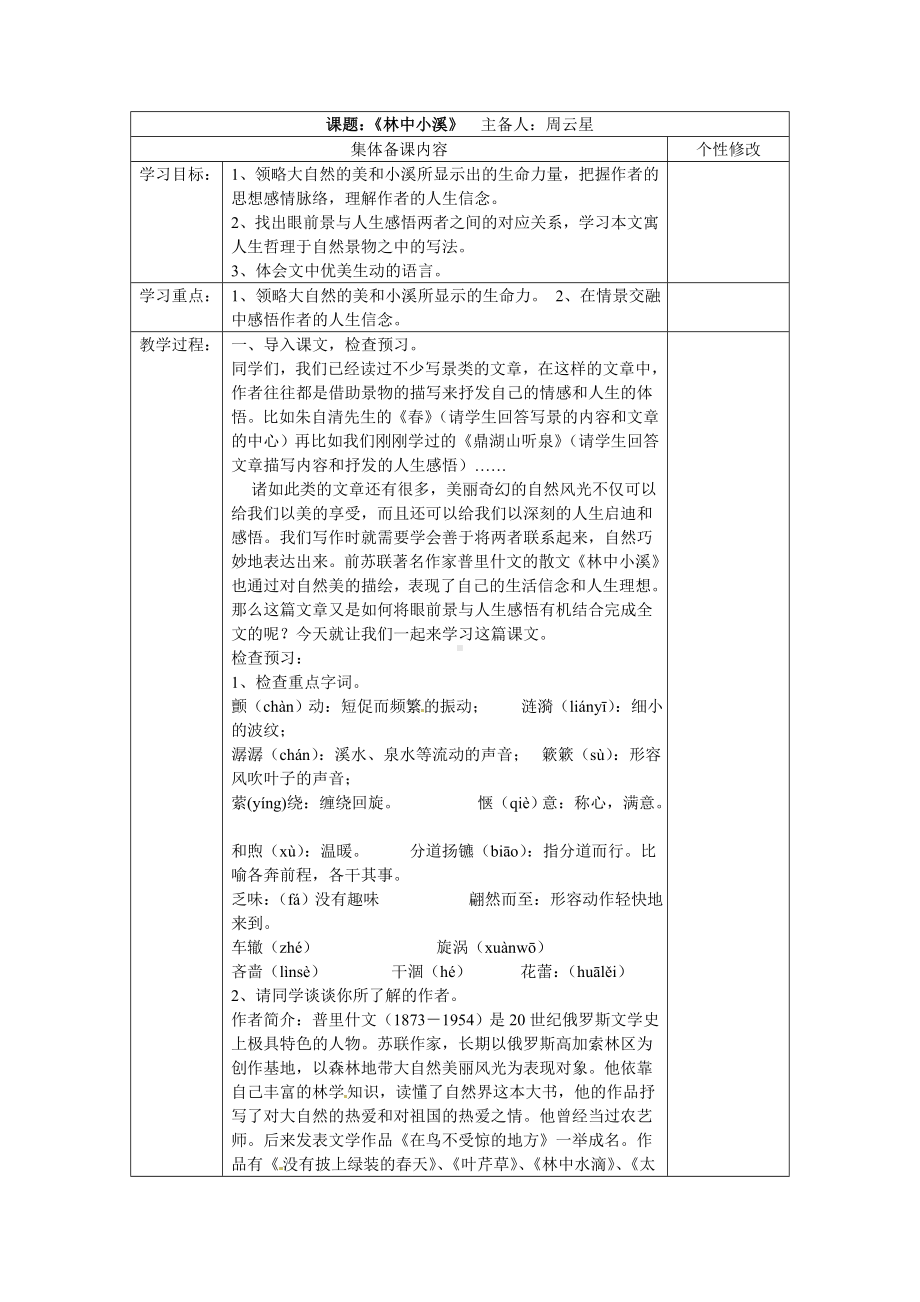 江苏省溧阳市周城初级中学苏教语文九年级上册林中小溪学案.doc_第1页