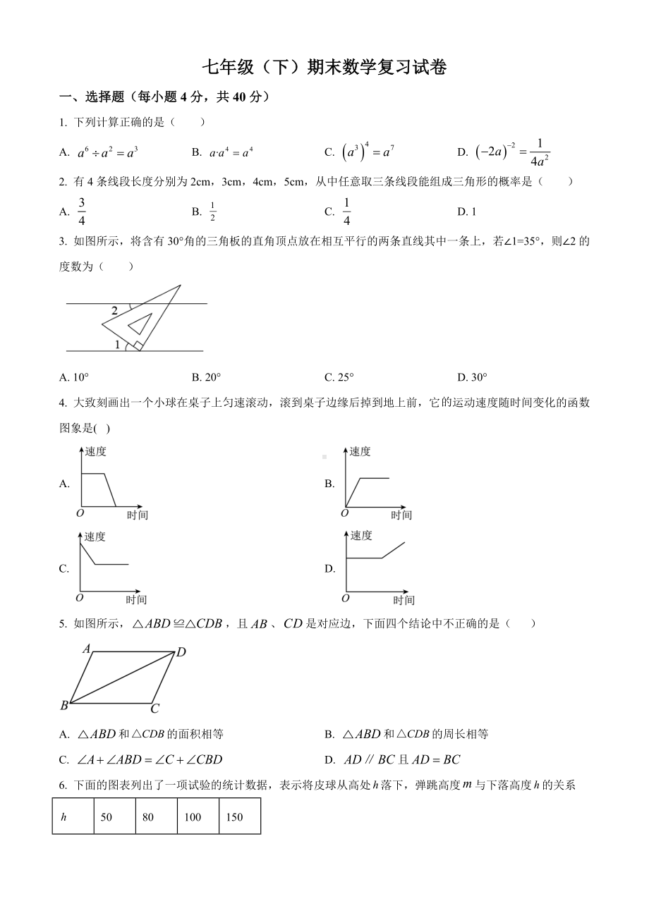 2023-2024学年北师大版七年级数学下册期末综合检测试题 .docx_第1页