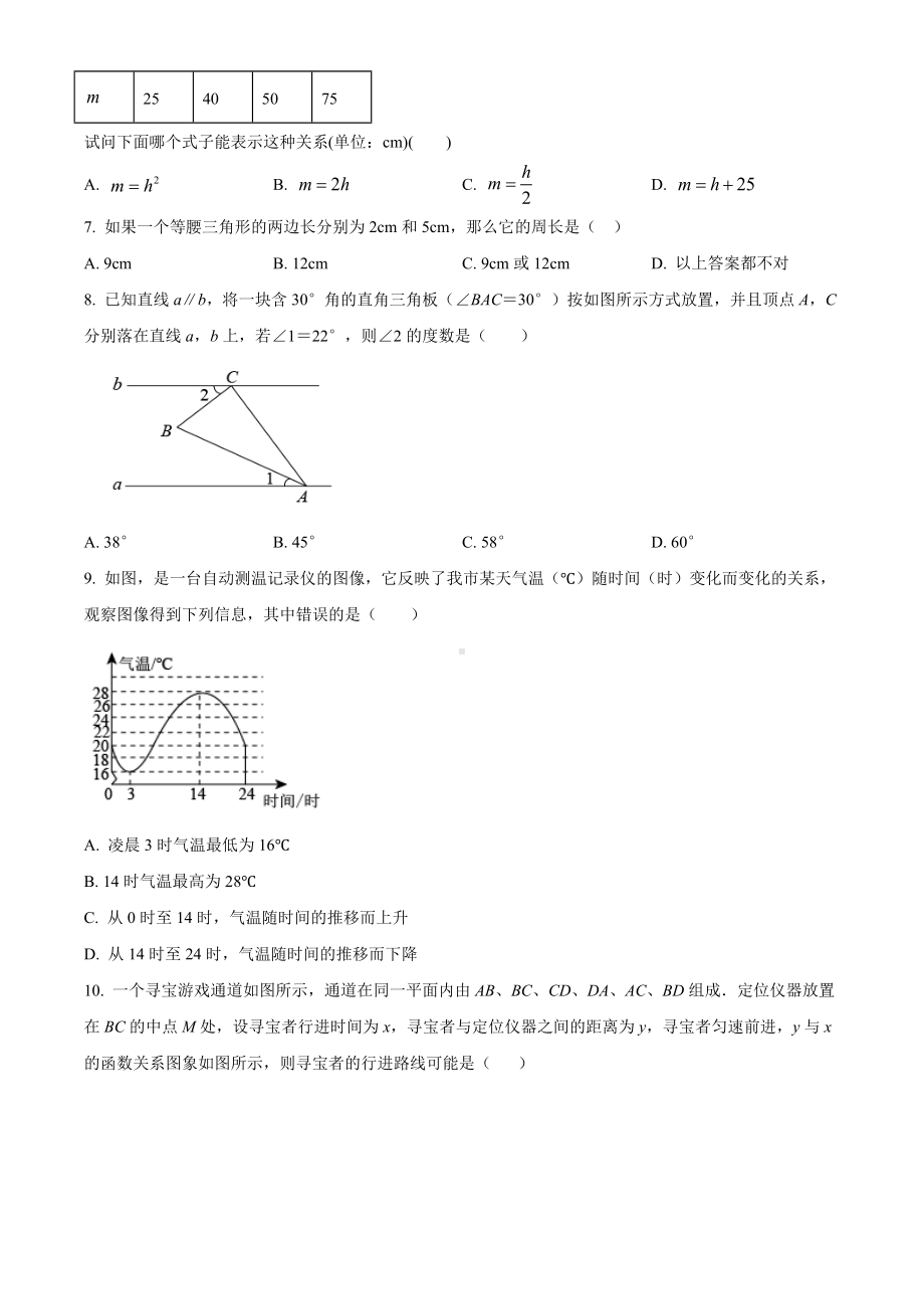 2023-2024学年北师大版七年级数学下册期末综合检测试题 .docx_第2页