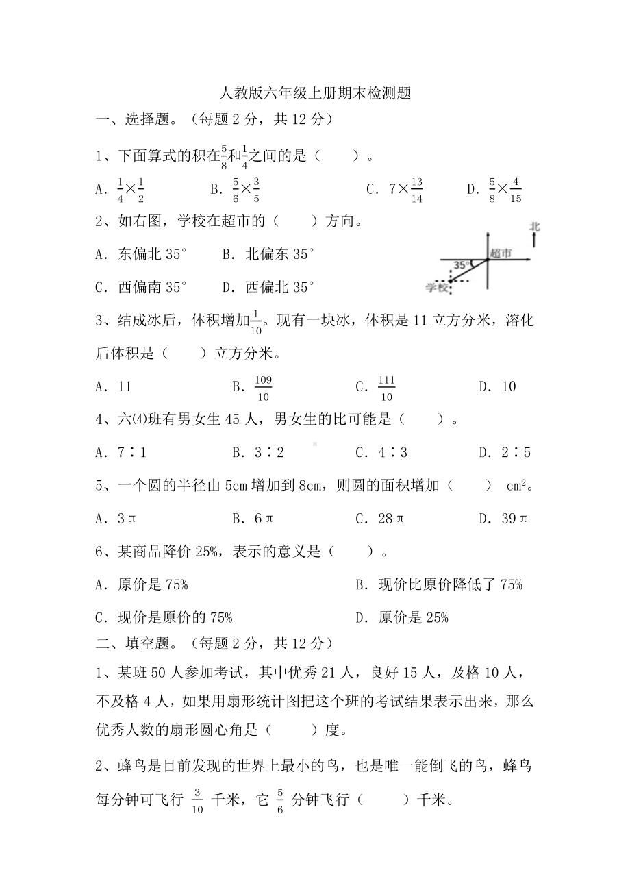 期末检测（试题）2023-2024学年六年级上册数学人教版.docx_第1页