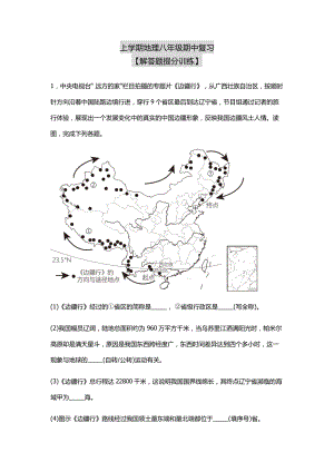 2023-2024学年人教版上学期地理八年级期中复习（解答题提分训练）.docx