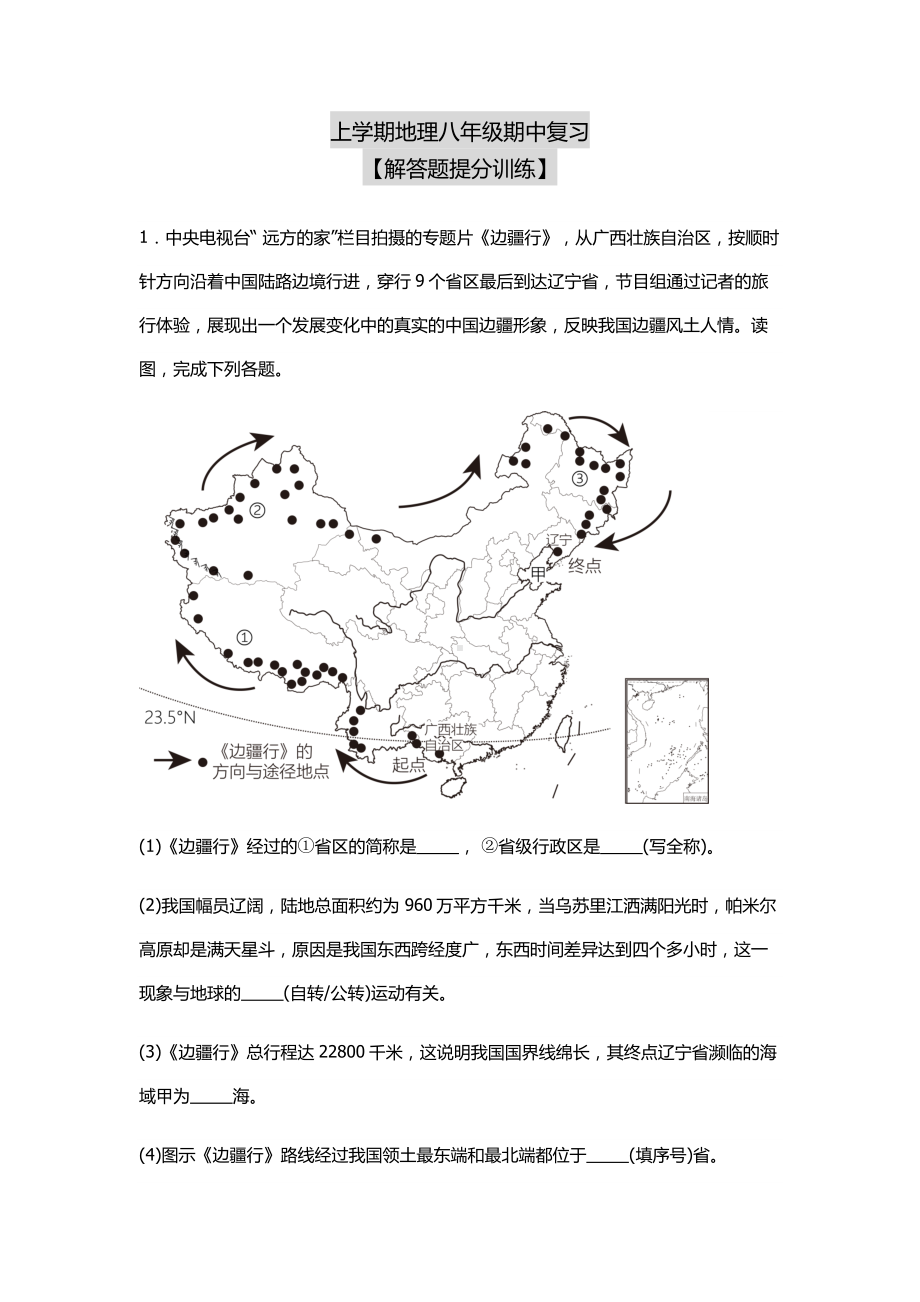 2023-2024学年人教版上学期地理八年级期中复习【解答题提分训练】.docx_第1页