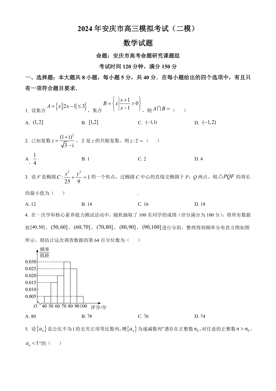 2024届安徽省安庆市高三模拟考试(二模)数学试题.docx_第1页