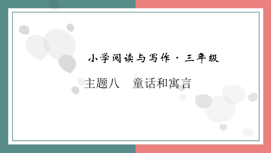 主题八　童话和寓言 阅读与写作指导课件 统编版语文三年级上册.pptx_第1页