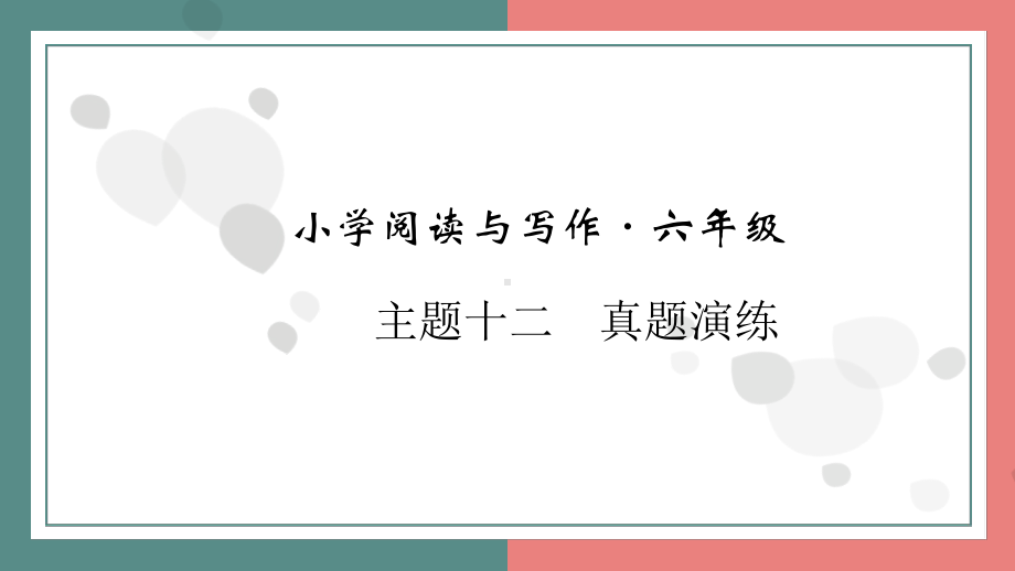 主题十二　真题演练 阅读与写作指导课件 统编版语文六年级上册.pptx_第1页