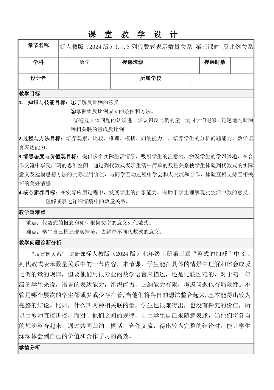 3.1.3 列代数式表示数量关系3 （反比例关系） 教学设计 20232024学年人教版七年级数学上册.docx_第1页