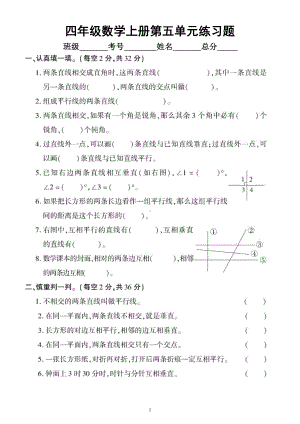 小学数学西师版四年级上册第五单元《相交与平行》练习题.doc