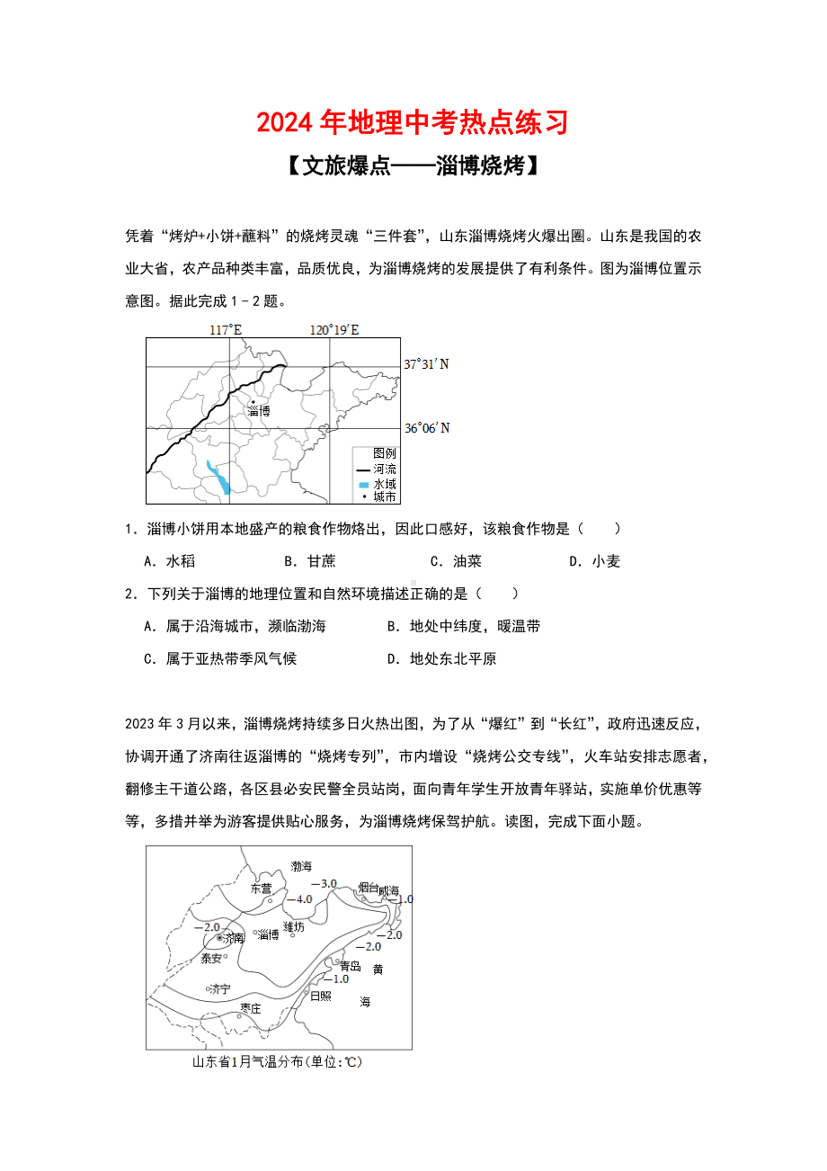 2024年地理中考热点练习（文旅爆点——淄博烧烤）.docx_第1页