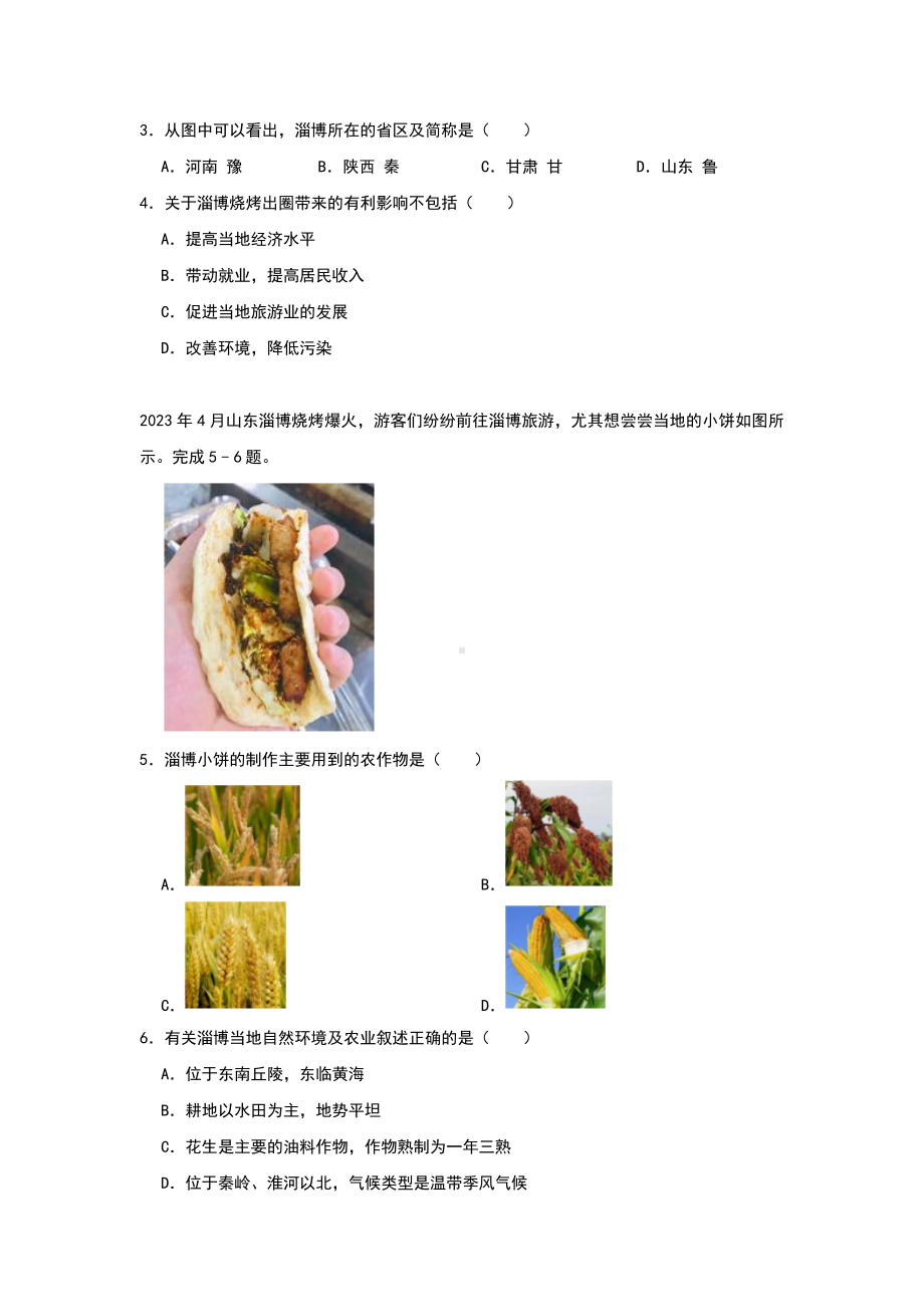 2024年地理中考热点练习（文旅爆点——淄博烧烤）.docx_第2页