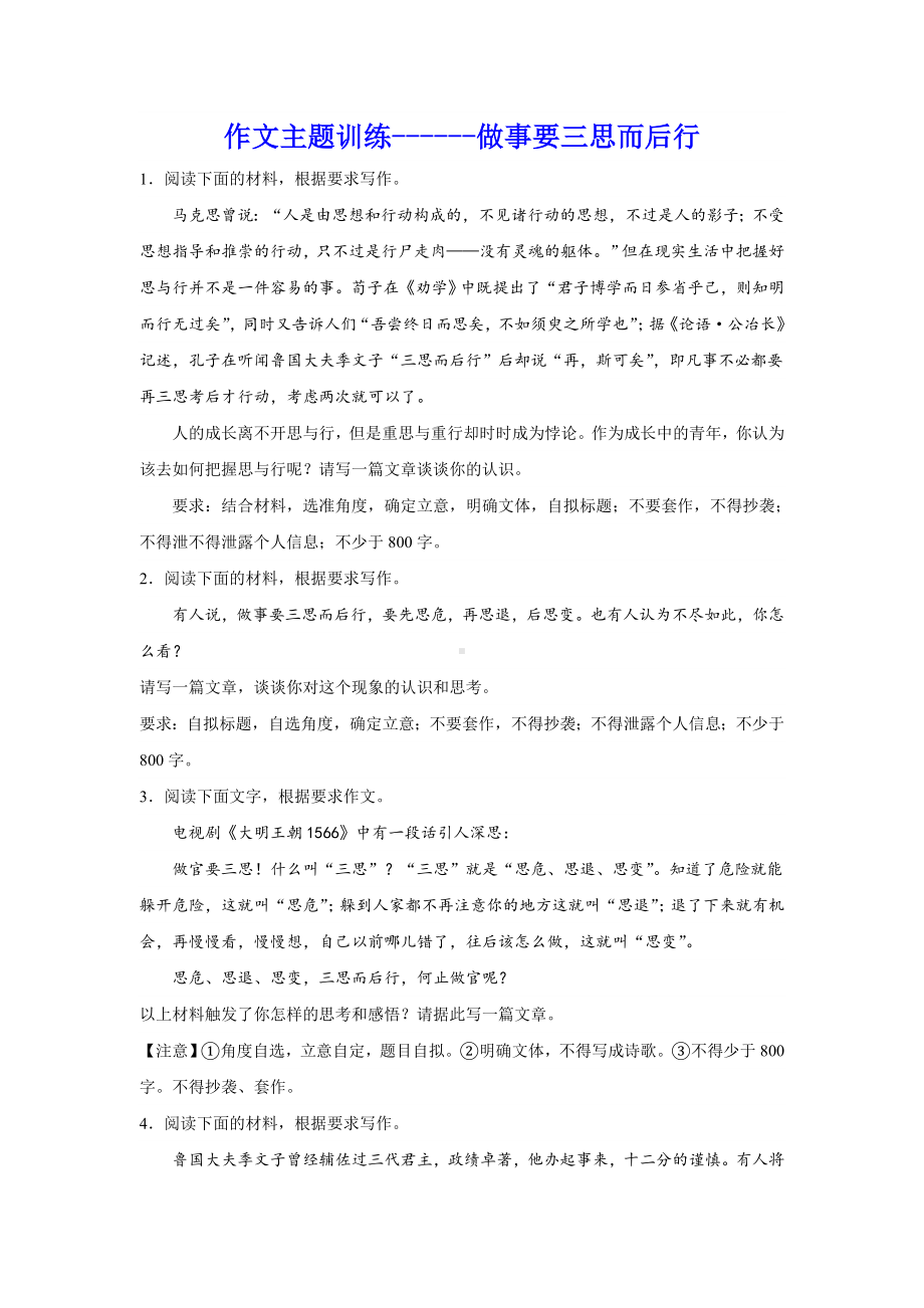 2024届高考语文复习：作文主题训练做事要三思而后行.docx_第1页