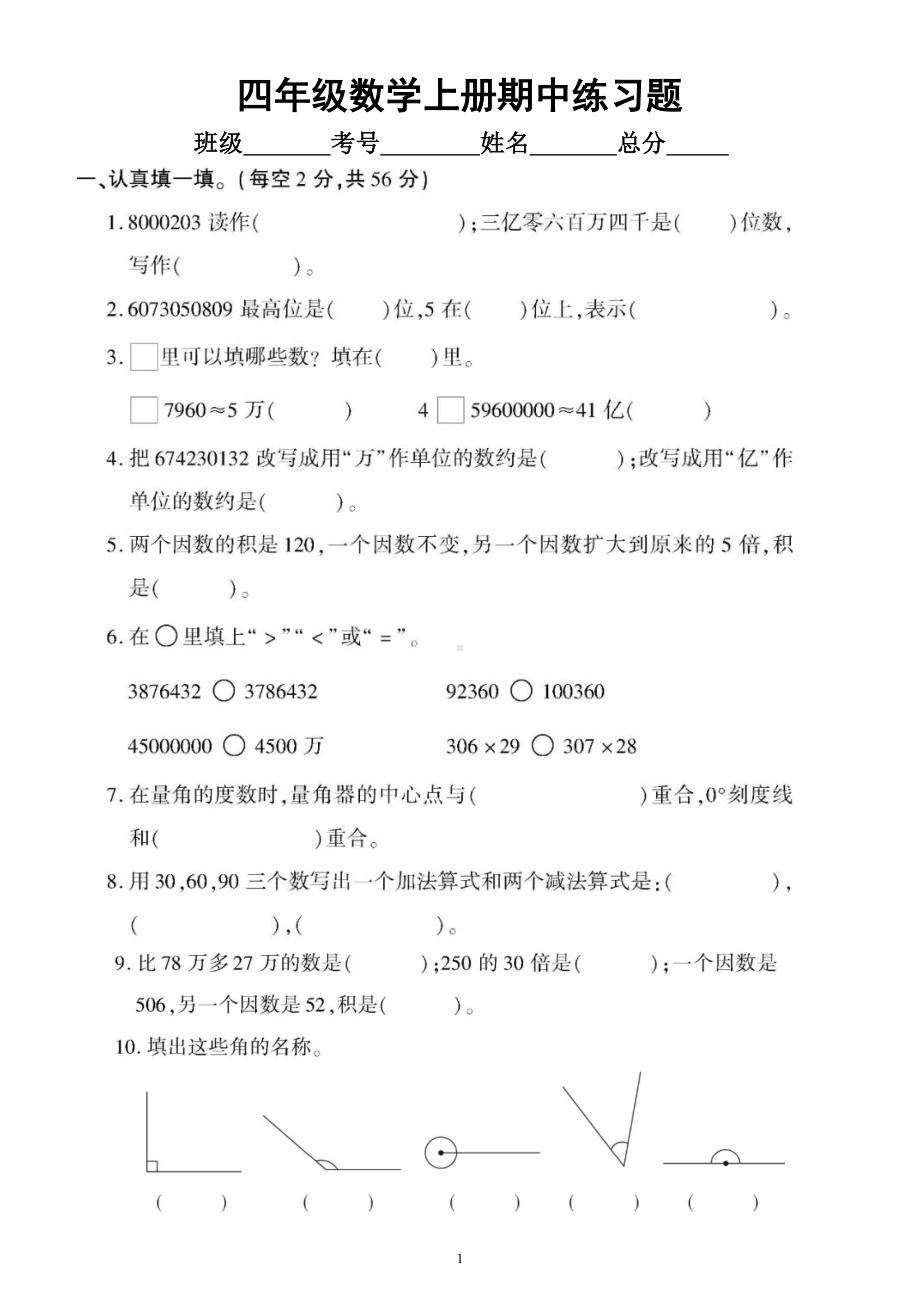 小学数学西师版四年级上册期中练习题2.doc_第1页