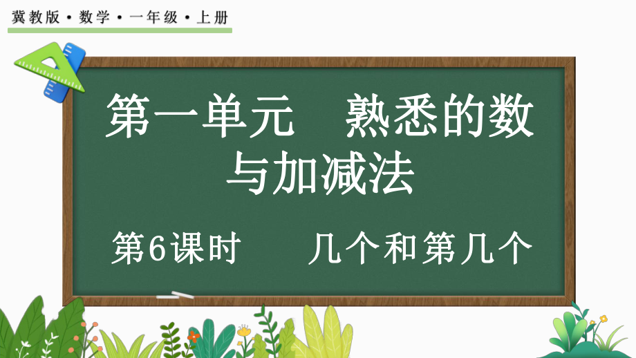 1.1.6几个和第几个ppt课件(共19张PPT)-2024新冀教版一年级上册《数学》.pptx_第1页