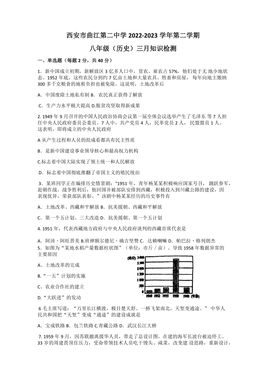 陕西省西安市曲江第二中学2022-2023学年八年级下学期3月月考历史试题.docx_第1页