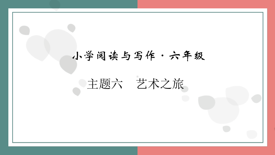 主题六　艺术之旅 阅读与写作指导课件 统编版语文六年级上册.pptx_第1页