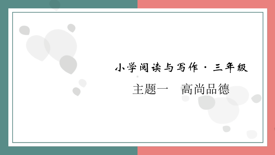 主题一　高尚品德 阅读与写作指导课件 统编版语文三年级上册.pptx_第1页