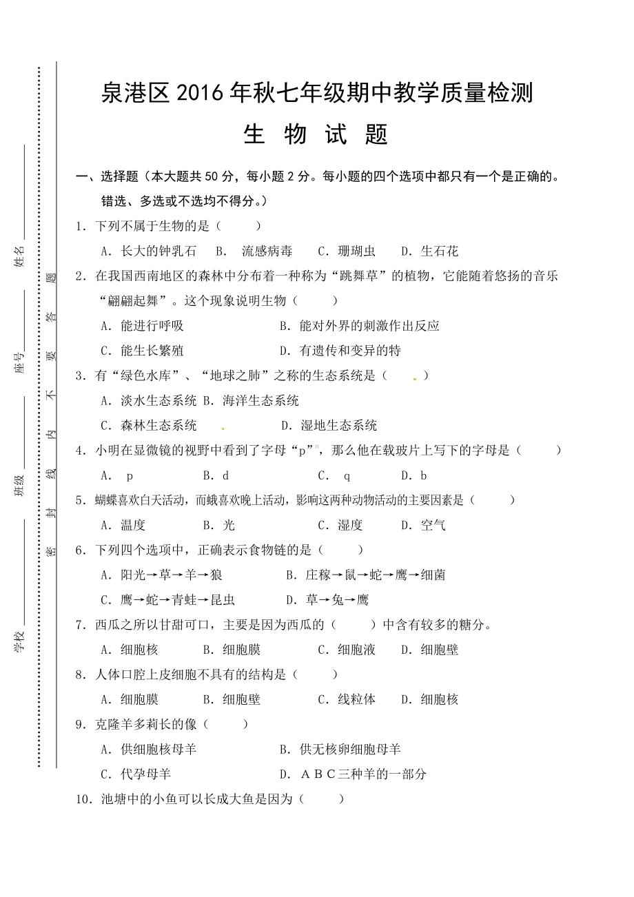 福建省泉州市泉港区2016-2017学年七年级上学期期中考试生物试题.doc_第1页