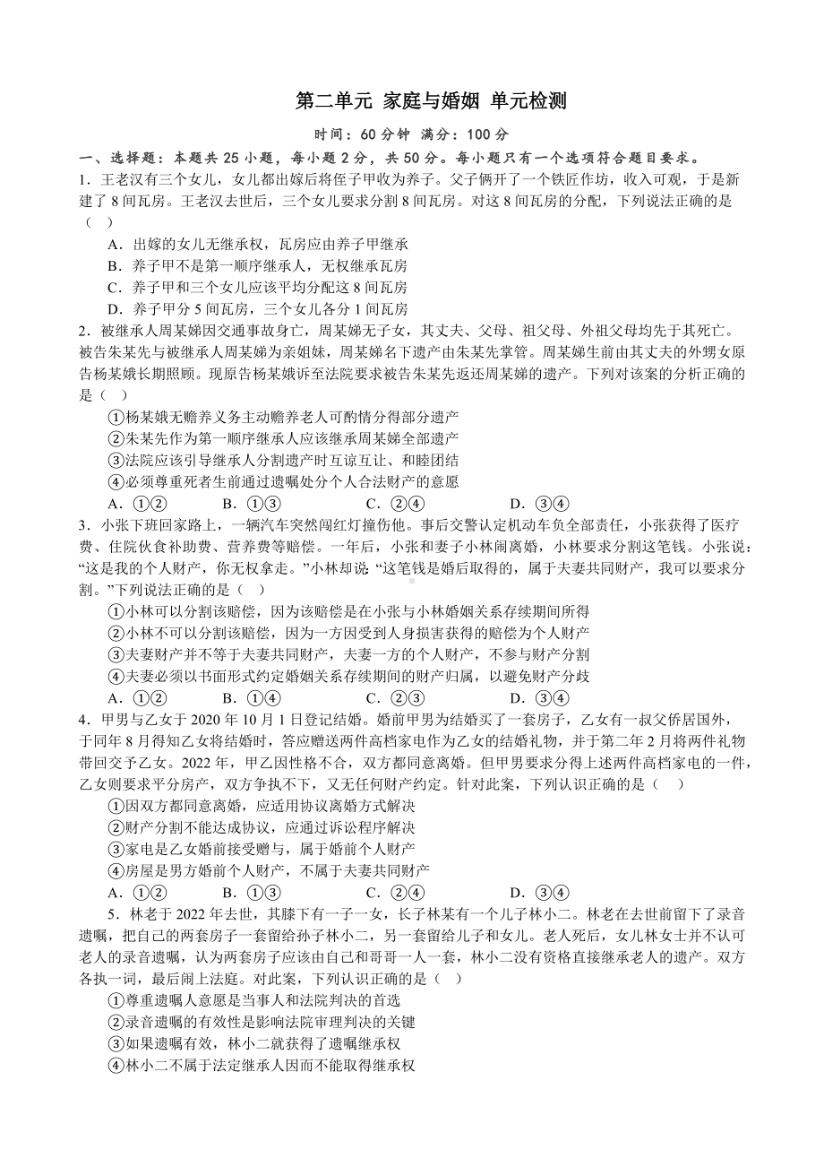 第二单元 家庭与婚姻 单元检测-2022-2023学年高中政治统编版选择性必修二法律与生活.docx_第1页