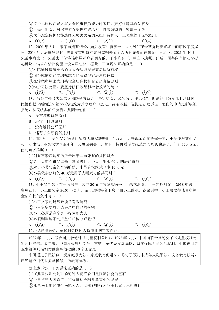 第二单元 家庭与婚姻 单元检测-2022-2023学年高中政治统编版选择性必修二法律与生活.docx_第3页