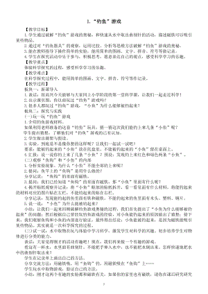 小学科学新人教鄂教版一年级上册第一单元第1课《“钓鱼”游戏》教案（2024秋）.doc