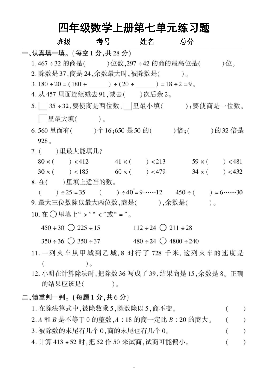 小学数学西师版四年级上册第七单元《三位数除以两位数的除法》练习题.doc_第1页