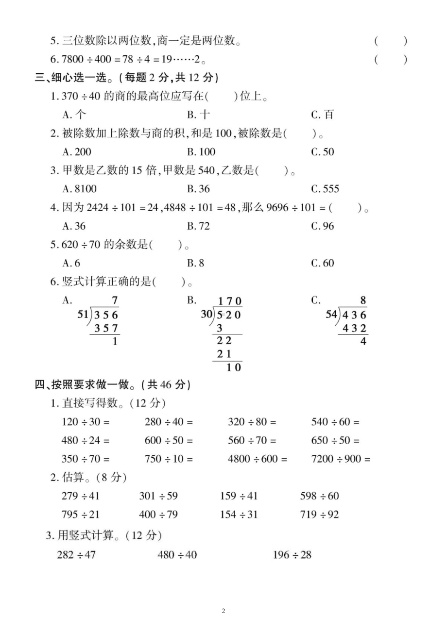 小学数学西师版四年级上册第七单元《三位数除以两位数的除法》练习题.doc_第2页