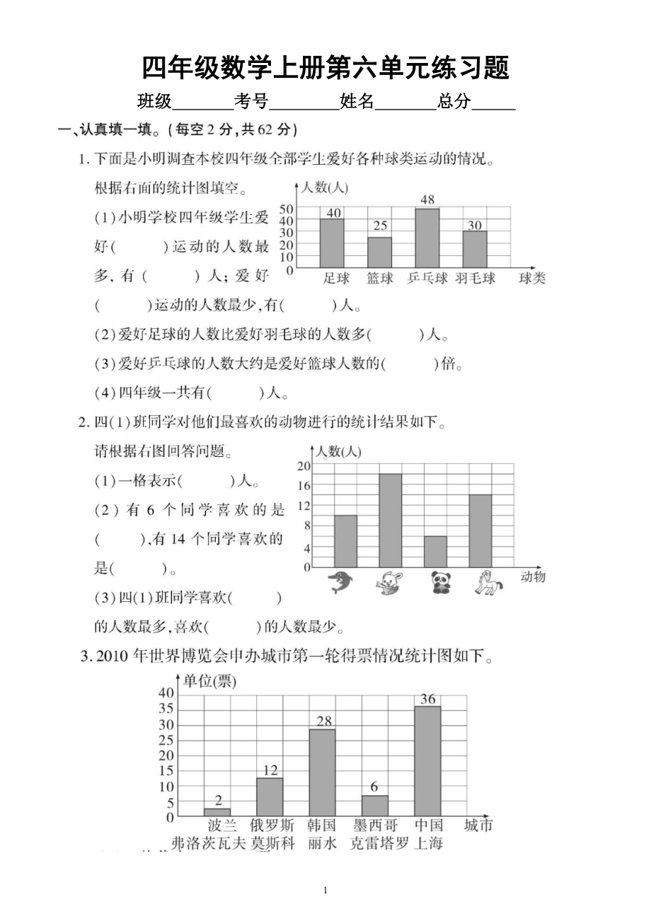 小学数学西师版四年级上册第六单元《条形统计图》练习题.doc_第1页