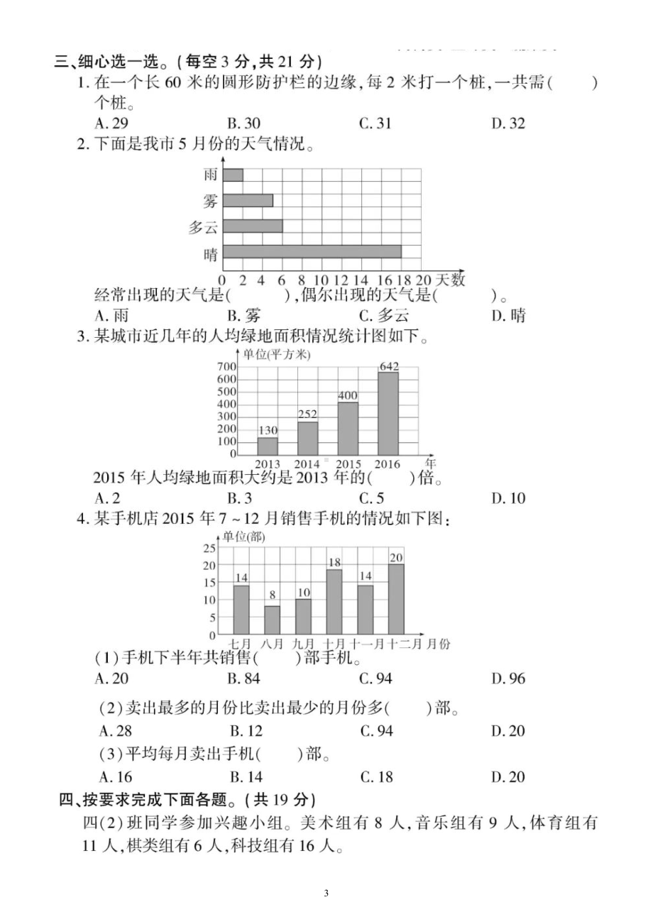 小学数学西师版四年级上册第六单元《条形统计图》练习题.doc_第3页