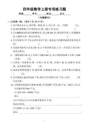 小学数学西师版四年级上册期末问题解决专项练习题.doc