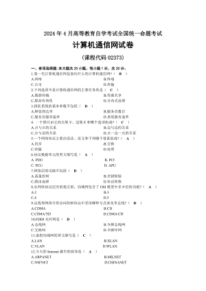 2024年04月自考02373计算机通信网试题及标准答案.docx