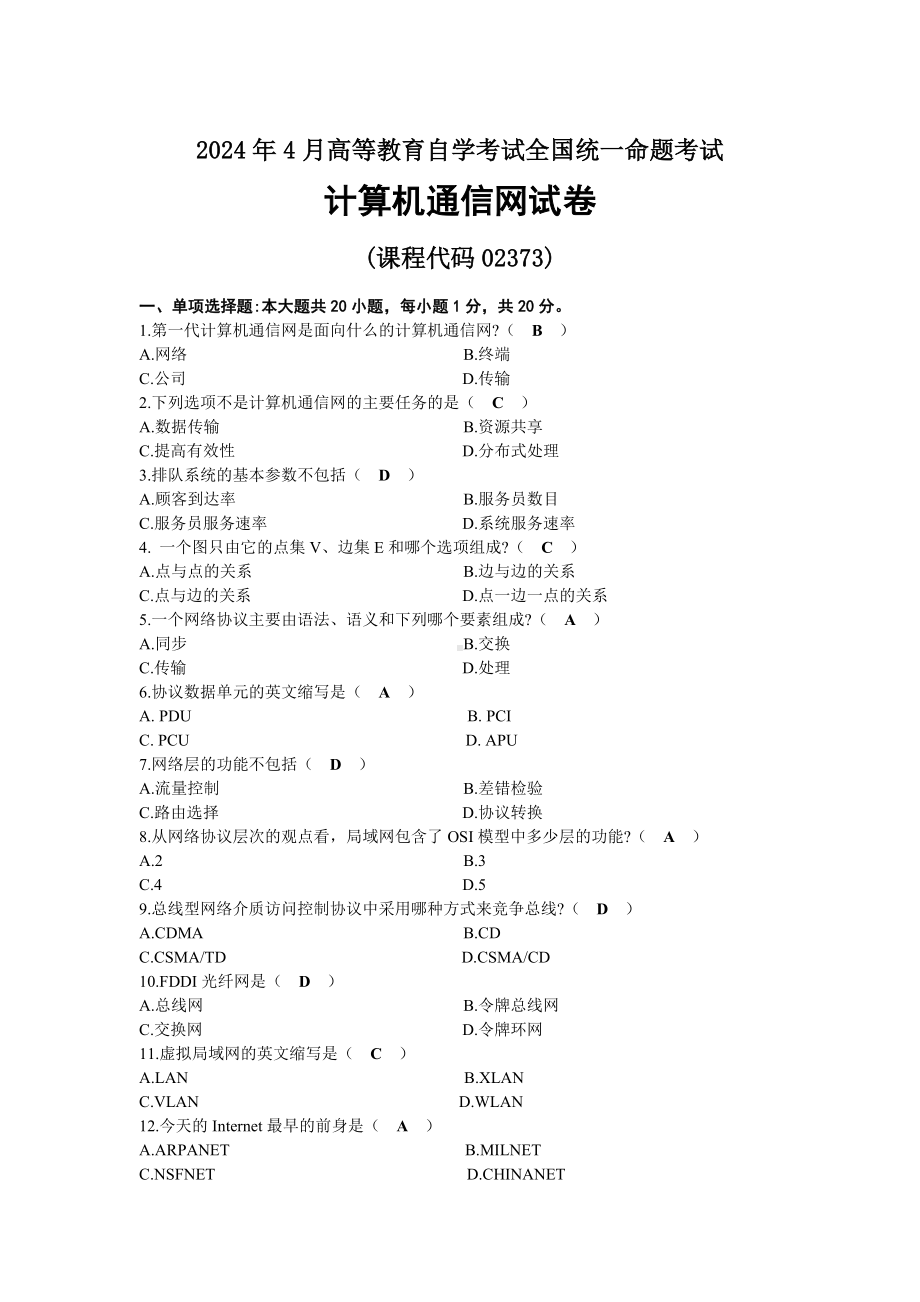 2024年04月自考02373计算机通信网试题及标准答案.docx_第1页