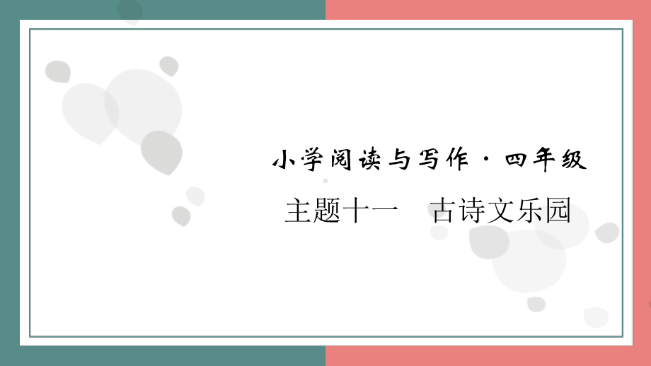 主题十一　古诗文乐园 阅读与写作指导课件 统编版语文四年级上册.pptx_第1页