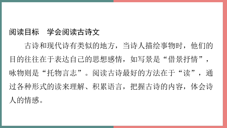 主题十一　古诗文乐园 阅读与写作指导课件 统编版语文四年级上册.pptx_第2页