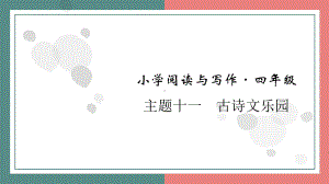 主题十一　古诗文乐园 阅读与写作指导课件 统编版语文四年级上册.pptx