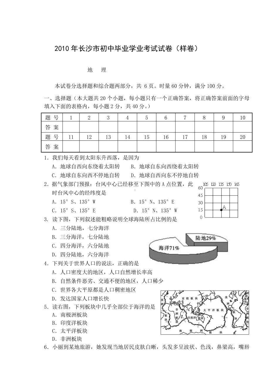 2010年湖南省长沙市初中毕业学业考试地理试卷(样卷)(无答案).doc_第2页