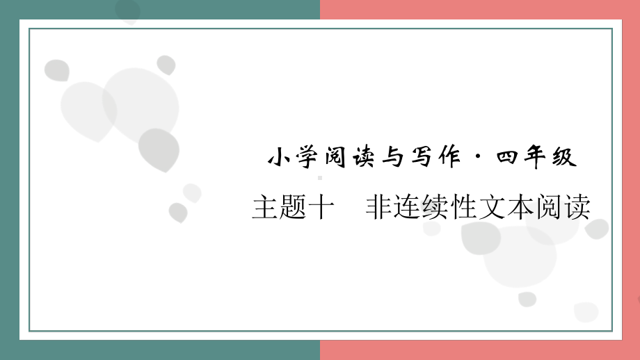 主题十　非连续性文本阅读 阅读与写作指导课件 统编版语文四年级上册.pptx_第1页