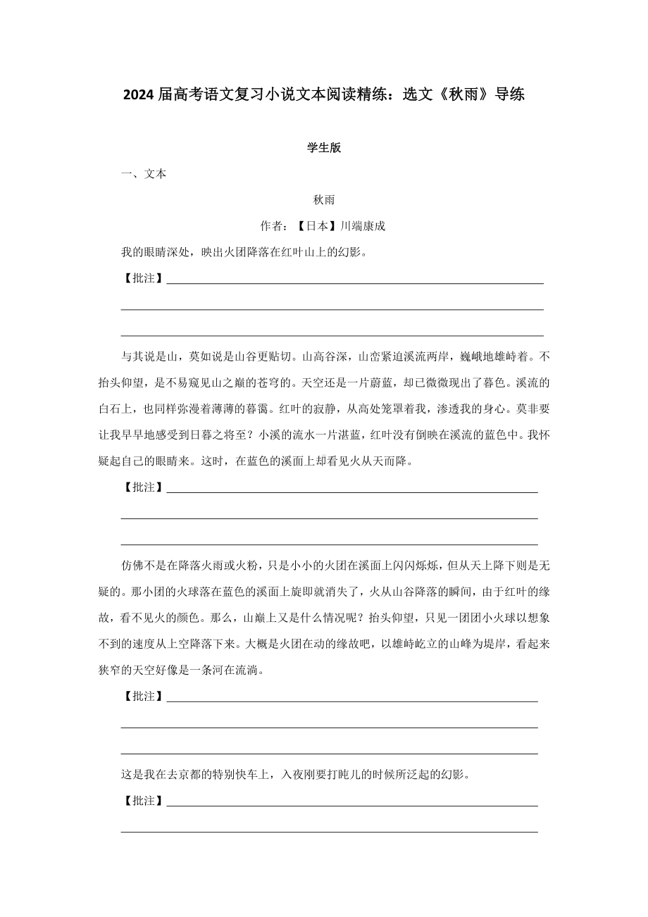 2024届高考语文复习小说文本阅读精练：选文《秋雨》导练.docx_第1页