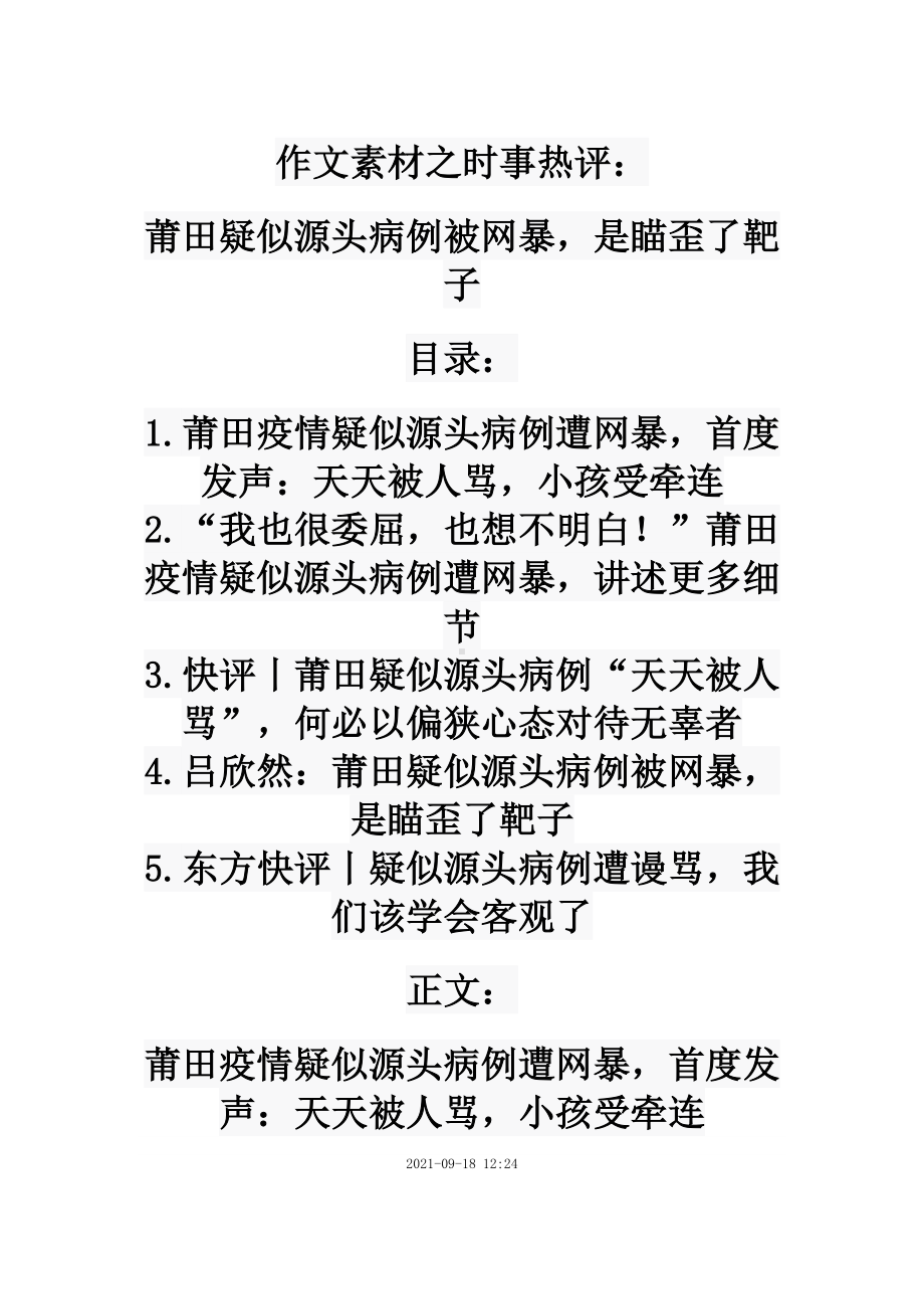 2022届高考作文素材之时事热评：莆田疑似源头病例被网暴是瞄歪了靶子.doc_第1页