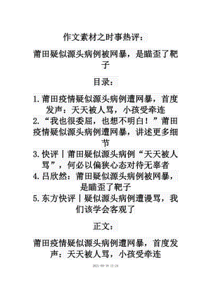 2022届高考作文素材之时事热评：莆田疑似源头病例被网暴是瞄歪了靶子.doc