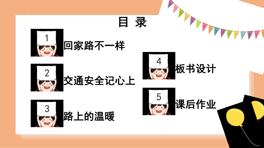 1.4《平平安安回家来》 ppt课件（共20张PPT含内嵌视频）-（2024）统编版一年级上册《道德与法治》.pptx_第2页