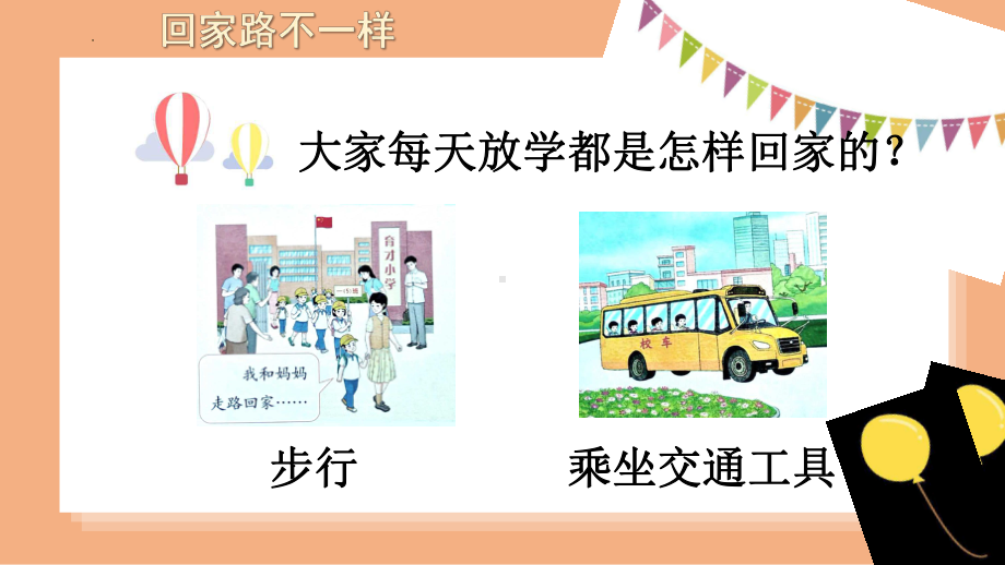 1.4《平平安安回家来》 ppt课件（共20张PPT含内嵌视频）-（2024）统编版一年级上册《道德与法治》.pptx_第3页